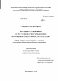 Гайнулина, Елена Викторовна. Методика становления естественнонаучного мышления обучающихся педагогического колледжа: дис. кандидат наук: 13.00.02 - Теория и методика обучения и воспитания (по областям и уровням образования). Екатеринбург. 2014. 220 с.