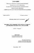 Фролова, Елена Константиновна. Методика учета влияния тропосферы на точность спутниковых координатных определений: дис. кандидат технических наук: 25.00.32 - Геодезия. Новосибирск. 2007. 147 с.