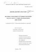 Дрючин, Дмитрий Алексеевич. Методика управления состоянием моторных масел в эксплуатации автомобильных двигателей: дис. кандидат технических наук: 05.22.10 - Эксплуатация автомобильного транспорта. Оренбург. 2000. 169 с.