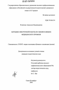 Новикова, Анастасия Владимировна. Методика внеурочной работы по химии в лицеях медицинского профиля: дис. кандидат педагогических наук: 13.00.02 - Теория и методика обучения и воспитания (по областям и уровням образования). Санкт-Петербург. 2007. 177 с.