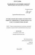 Гармаев, Василий Буянтуевич. Методика воспитания силовых способностей и гибкости у тайбоксеров 15-17-летнего возраста на этапе углубленной специализации: дис. кандидат педагогических наук: 13.00.04 - Теория и методика физического воспитания, спортивной тренировки, оздоровительной и адаптивной физической культуры. Москва. 2007. 136 с.