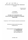 Мартьяшкин, Александр Борисович. Методика восстановления полей метеорологических величин по спутниковой информации: дис. кандидат географических наук: 11.00.09 - Метеорология, климатология, агрометеорология. Воронеж. 2000. 145 с.