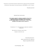 Орешина Ольга Анатольевна. Методика выбора оптимальной структуры дисперсно-наполненных полимерных композиционных материалов с учетом их физико-механических свойств: дис. кандидат наук: 00.00.00 - Другие cпециальности. ФГБОУ ВО «Санкт-Петербургский государственный университет телекоммуникаций им. проф. М.А. Бонч-Бруевича». 2022. 173 с.