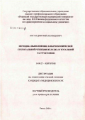 Коган, Дмитрий Леонидович. Методика выполнения лапароскопической субтотальной резекции желудка и тотальной гастрэктомии: дис. кандидат медицинских наук: 14.00.27 - Хирургия. Рязань. 2006. 142 с.