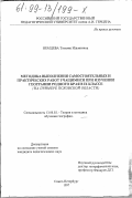 Немцева, Татьяна Ильинична. Методика выполнения самостоятельных и практических работ учащимися при изучении географии родного края в IX классе: На прим. Псков. обл.: дис. кандидат педагогических наук: 13.00.02 - Теория и методика обучения и воспитания (по областям и уровням образования). Санкт-Петербург. 1997. 207 с.