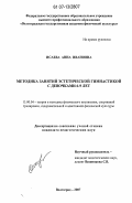 Исаева, Анна Ивановна. Методика занятий эстетической гимнастикой с девочками 6-9 лет: дис. кандидат педагогических наук: 13.00.04 - Теория и методика физического воспитания, спортивной тренировки, оздоровительной и адаптивной физической культуры. Волгоград. 2007. 177 с.