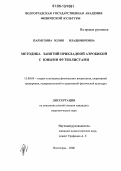 Пармузина, Юлия Владимировна. Методика занятий прикладной аэробикой с юными футболистами: дис. кандидат педагогических наук: 13.00.04 - Теория и методика физического воспитания, спортивной тренировки, оздоровительной и адаптивной физической культуры. Волгоград. 2006. 160 с.
