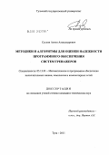 Суслин, Антон Александрович. Методики и алгоритмы для оценки надежности программного обеспечения систем тренажеров: дис. кандидат технических наук: 05.13.11 - Математическое и программное обеспечение вычислительных машин, комплексов и компьютерных сетей. Тула. 2011. 149 с.