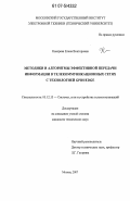 Кокорева, Елена Викторовна. Методики и алгоритмы эффективной передачи информации в телекоммуникационных сетях с технологией GPRS/EDGE: дис. кандидат технических наук: 05.12.13 - Системы, сети и устройства телекоммуникаций. Москва. 2007. 177 с.