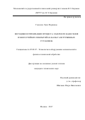 Гонсалес, Луис Фернандо. Методики оптимизации процесса лазерного нанесения износостойких покрытий на валы газотурбинных установок: дис. кандидат наук: 05.02.07 - Автоматизация в машиностроении. Москва. 2017. 148 с.