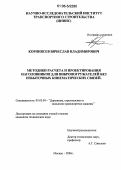 Корниясев, Вячеслав Владимирович. Методики расчета и проектирования наголовников для вибропогружателей без избыточных кинематических связей: дис. кандидат технических наук: 05.05.04 - Дорожные, строительные и подъемно-транспортные машины. Москва. 2006. 291 с.