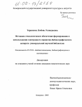 Тараненко, Любовь Геннадиевна. Методико-технологическое обеспечение формирования и использования электронного справочно-библиографического аппарата универсальной научной библиотеки: дис. кандидат педагогических наук: 05.25.03 - Библиотековедение, библиографоведение и книговедение. Кемерово. 2005. 233 с.