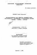 Яковлев, Роман Борисович. Методологическая роль отношений связи, обособленности, детерминации в исследовании системы "человек-техника-природа": дис. кандидат философских наук: 09.00.01 - Онтология и теория познания. Саратов. 1998. 164 с.