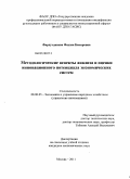 Фархутдинова, Фаузия Бакировна. Методологические аспекты анализа и оценки инновационного потенциала экономических систем: дис. кандидат экономических наук: 08.00.05 - Экономика и управление народным хозяйством: теория управления экономическими системами; макроэкономика; экономика, организация и управление предприятиями, отраслями, комплексами; управление инновациями; региональная экономика; логистика; экономика труда. Москва. 2011. 111 с.