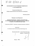 Фиапшев, Алим Борисович. Методологические аспекты обоснования перспектив социально-экономического развития субъекта Российской Федерации: дис. доктор экономических наук: 08.00.05 - Экономика и управление народным хозяйством: теория управления экономическими системами; макроэкономика; экономика, организация и управление предприятиями, отраслями, комплексами; управление инновациями; региональная экономика; логистика; экономика труда. Москва. 1998. 311 с.