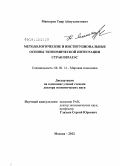 Мансуров, Таир Аймухаметович. Методологические и институциональные основы экономической интеграции стран ЕврАзЭС: дис. доктор экономических наук: 08.00.14 - Мировая экономика. Москва. 2012. 435 с.