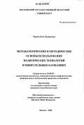 Чернов, Олег Валерьевич. Методологические и методические основы использования политических технологий в избирательных кампаниях: дис. кандидат политических наук: 23.00.02 - Политические институты, этнополитическая конфликтология, национальные и политические процессы и технологии. Москва. 2006. 153 с.