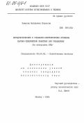 Иванова, Магдалена Борисова. Методологические и социально-экономические проблемы научно-технической политики при социализме (на материалах НРБ): дис. кандидат экономических наук: 08.00.01 - Экономическая теория. Москва. 1984. 187 с.