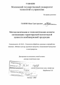 Панин, Иван Григорьевич. Методологические и технологические аспекты оптимизации гарантируемой питательной ценности комбикормовой продукции: дис. доктор технических наук: 05.18.01 - Технология обработки, хранения и переработки злаковых, бобовых культур, крупяных продуктов, плодоовощной продукции и виноградарства. Москва. 2005. 377 с.