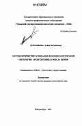 Конашкова, Алёна Михайловна. Методологические основания феноменологической онтологии: архитектоника смысла бытия: дис. кандидат философских наук: 09.00.01 - Онтология и теория познания. Екатеринбург. 2007. 182 с.