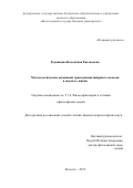 Редникина Валентина Евгеньевна. Методологические основания трансдисциплинарного подхода в науках о жизни: дис. кандидат наук: 00.00.00 - Другие cпециальности. ФГБОУ ВО «Московский педагогический государственный университет». 2025. 156 с.