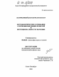 Малеванный, Дмитрий Валентинович. Методологические основания взаимосвязи общих понятий и интенциональности значения: дис. кандидат философских наук: 09.00.08 - Философия науки и техники. Санкт-Петербург. 2003. 113 с.