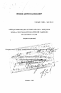 Зубков, Борис Васильевич. Методологические основы анализа и оценки безопасности полетов и летной годности воздушных судов: Теория и практика: дис. доктор технических наук в форме науч. докл.: 05.22.14 - Эксплуатация воздушного транспорта. Москва. 1997. 54 с.