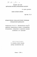 Ушаков, Евгений Петрович. Методологические основы долгосрочной оптимизации природоохранной деятельности: дис. доктор экономических наук: 08.00.13 - Математические и инструментальные методы экономики. Москва. 1984. 424 с.