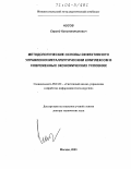 Носов, Сергей Константинович. Методологические основы эффективного управления металлургическим комплексом в современных экономических условиях: дис. доктор технических наук: 05.13.01 - Системный анализ, управление и обработка информации (по отраслям). Москва. 2003. 412 с.