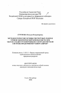 Струнина, Наталья Владимировна. Методологические основы экспертных оценок уровня экологической безопасности при эксплуатации трубопроводов газотранспортной системы предприятия "Севергазпром": дис. кандидат экономических наук в форме науч. докл.: 11.00.11 - Охрана окружающей среды и рациональное использование природных ресурсов. Санкт-Петербург. 2001. 56 с.