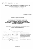 Горячев, Сергей Николаевич. Методологические основы формирования экологичности, качества и конкурентоспособности меховых товаров: дис. доктор технических наук: 05.19.08 - Товароведение промышленных товаров и сырья легкой промышленности. Москва. 2000. 370 с.