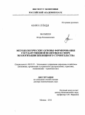 Малышев, Игорь Вениаминович. Методологические основы формирования государственной политики в сфере экологизации жилищного строительства: дис. доктор экономических наук: 08.00.05 - Экономика и управление народным хозяйством: теория управления экономическими системами; макроэкономика; экономика, организация и управление предприятиями, отраслями, комплексами; управление инновациями; региональная экономика; логистика; экономика труда. Москва. 2011. 317 с.