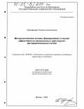 Прокофьева, Татьяна Анатольевна. Методологические основы формирования и оценки эффективности региональных транспортно-распределительных систем: дис. доктор экономических наук: 08.00.05 - Экономика и управление народным хозяйством: теория управления экономическими системами; макроэкономика; экономика, организация и управление предприятиями, отраслями, комплексами; управление инновациями; региональная экономика; логистика; экономика труда. Москва. 2004. 579 с.