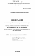 Хачатуров-Тавризян, Александр Евгеньевич. Методологические основы формирования интегрированных систем экономико-экологического управления промышленными предприятиями: дис. доктор экономических наук: 08.00.05 - Экономика и управление народным хозяйством: теория управления экономическими системами; макроэкономика; экономика, организация и управление предприятиями, отраслями, комплексами; управление инновациями; региональная экономика; логистика; экономика труда. Москва. 2006. 457 с.