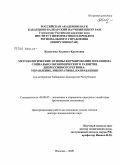 Казанчева, Халимат Крымовна. Методологические основы формирования механизма социально-экономического развития депрессивного региона: управление, императивы, направления (на материалах Кабардино-Балкарской Республики): дис. доктор экономических наук: 08.00.05 - Экономика и управление народным хозяйством: теория управления экономическими системами; макроэкономика; экономика, организация и управление предприятиями, отраслями, комплексами; управление инновациями; региональная экономика; логистика; экономика труда. Нальчик. 2009. 362 с.