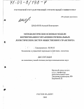 Шабанов, Алексей Викторович. Методологические основы и модели формирования и управления региональных логистических систем общественного транспорта: дис. доктор экономических наук: 08.00.05 - Экономика и управление народным хозяйством: теория управления экономическими системами; макроэкономика; экономика, организация и управление предприятиями, отраслями, комплексами; управление инновациями; региональная экономика; логистика; экономика труда. Ростов-на-Дону. 2002. 338 с.