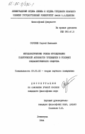 Сорокин, Сергей Иванович. Методологические основы исследования политической активности трудящихся в условиях социалистического общества: дис. кандидат философских наук: 09.00.02 - Теория научного социализма и коммунизма. Ленинград. 1984. 212 с.