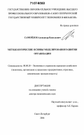 Самойлов, Александр Васильевич. Методологические основы моделирования развития организации: дис. доктор экономических наук: 08.00.05 - Экономика и управление народным хозяйством: теория управления экономическими системами; макроэкономика; экономика, организация и управление предприятиями, отраслями, комплексами; управление инновациями; региональная экономика; логистика; экономика труда. Санкт-Петербург. 2006. 270 с.