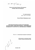 Алиев, Адалят Байрамали оглы. Методологические основы организации эксплуатации радиоэлектронного оборудования воздушного транспорта в современных условиях: дис. доктор технических наук: 05.22.14 - Эксплуатация воздушного транспорта. Москва. 1999. 271 с.