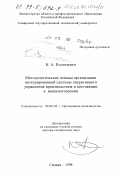 Колотилин, Борис Александрович. Методологические основы организации интегрированной системы оперативного управления производством и поставками в машиностроении: дис. доктор технических наук: 08.00.28 - Организация производства. Самара. 1998. 270 с.