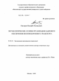 Нестеров, Валерий Леонидович. Методологические основы организации кадрового обеспечения железнодорожного транспорта: дис. доктор технических наук: 05.02.22 - Организация производства (по отраслям). Москва. 2005. 387 с.