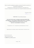 Моисеева Татьяна Владимировна. Методологические основы поддержки принятия решений по управлению инновационным развитием социотехнических объектов на основе интерсубъективного подхода: дис. доктор наук: 00.00.00 - Другие cпециальности. ФГБОУ ВО «Уфимский государственный авиационный технический университет». 2022. 359 с.