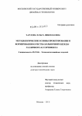 Харлова, Ольга Николаевна. Методологические основы проектирования и формирования качества больничной одежды различного ассортимента: дис. доктор технических наук: 05.19.04 - Технология швейных изделий. Москва. 2011. 425 с.