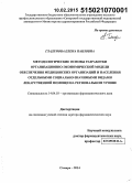 Гладунова, Елена Павловна. Методологические основы разработки организационно-экономической модели обеспечения медицинских организаций и населения отдельными социально значимыми видами лекарственной помощи на региональном уровне: дис. кандидат наук: 14.04.03 - Организация фармацевтического дела. Санкт-Петербур. 2014. 626 с.