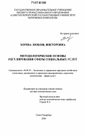 Хорева, Любовь Викторовна. Методологические основы регулирования сферы социальных услуг: дис. доктор экономических наук: 08.00.05 - Экономика и управление народным хозяйством: теория управления экономическими системами; макроэкономика; экономика, организация и управление предприятиями, отраслями, комплексами; управление инновациями; региональная экономика; логистика; экономика труда. Санкт-Петербург. 2006. 327 с.