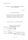 Хохлов, Николай Федорович. Методологические основы совершенствования агрофизической оценки элементов систем земледелия в длительном полевом опыте: дис. доктор сельскохозяйственных наук: 06.01.03 - Агропочвоведение и агрофизика. Москва. 2001. 431 с.