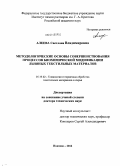 Алеева, Светлана Владимировна. Методологические основы совершенствования процессов биохимической модификации льняных текстильных материалов: дис. кандидат наук: 05.19.02 - Технология и первичная обработка текстильных материалов и сырья. Иваново. 2014. 396 с.