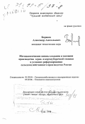 Баранов, Александр Анатольевич. Методологические основы создания и освоения производства зерно- и кормоуборочной техники в условиях реформирования сельскохозяйственного производства России: дис. доктор технических наук в форме науч. докл.: 05.20.04 - Сельскохозяйственные и мелиоративные машины. Тула. 1998. 87 с.