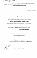 Алексеева, Татьяна Алексеевна. Методологические основы управления инвестиционными процессами в национальных судоходных компаниях: дис. доктор экономических наук: 08.00.05 - Экономика и управление народным хозяйством: теория управления экономическими системами; макроэкономика; экономика, организация и управление предприятиями, отраслями, комплексами; управление инновациями; региональная экономика; логистика; экономика труда. Санкт-Петербург. 2000. 288 с.