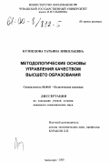 Кузнецова, Татьяна Николаевна. Методологические основы управления качеством высшего образования: дис. кандидат экономических наук: 08.00.01 - Экономическая теория. Чебоксары. 2000. 155 с.